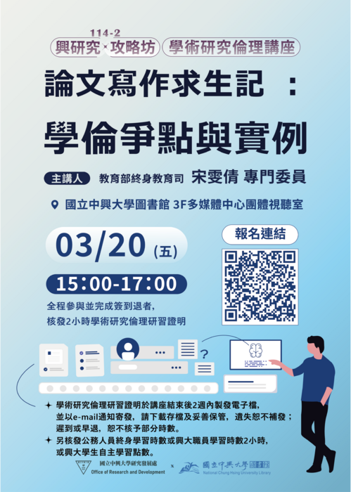 【其他大學】【國立中興大學】本校舉辦「學術研究倫理講座」二場次圖片