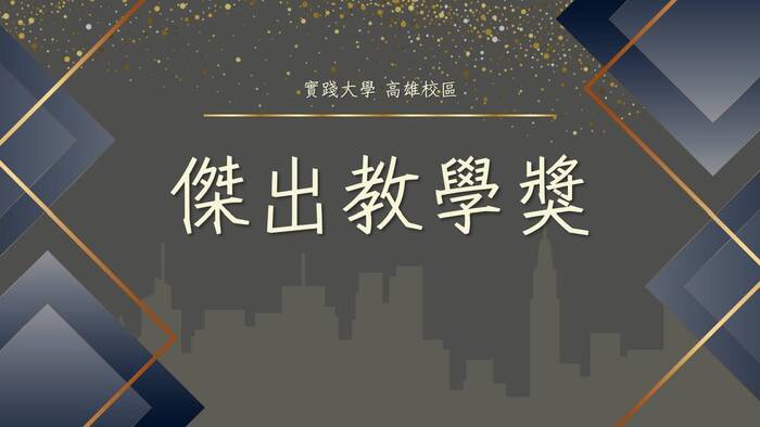 【院內公告】【商資學院】114學年度傑出教學獎圖片