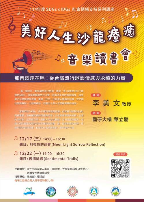 【其他大學】【國立中山大學】「美好人生沙龍療癒─那首歌還在唱：從台灣流行歌談情感與永續的力量」音樂讀書會圖片