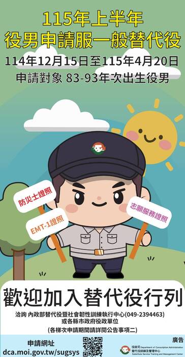 【校外消息】【內政部】115年上半年役男申請服一般替代役甄選作業規定圖片